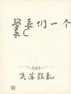 学长们一个一个来C