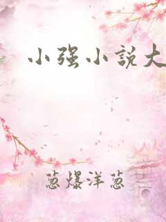 小强小说大全