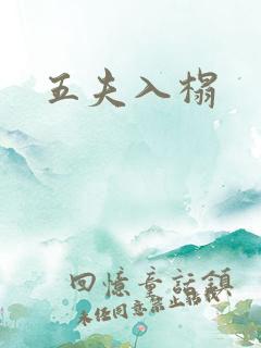 五夫入榻
