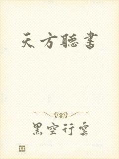 天方听书