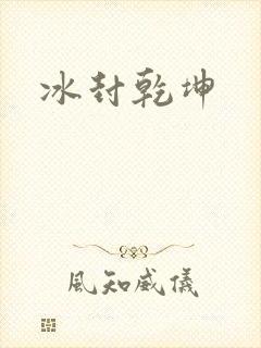 冰封乾坤