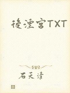 后湮宫TXT