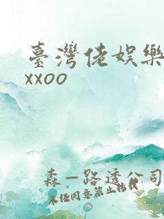 台湾佬娱乐22xxoo