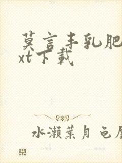 莫言丰乳肥臀txt下载