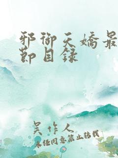 邪御天娇最新章节目录