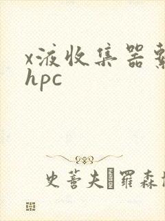 x液收集器系统hpc
