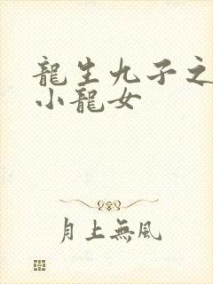 龙生九子之重生小龙女