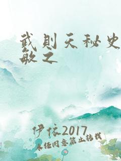 武则天秘史贺兰敏之