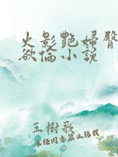 火影艳妇臀荡乳欲伦小说