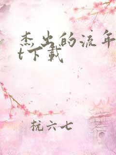 杰出的流年txt下载