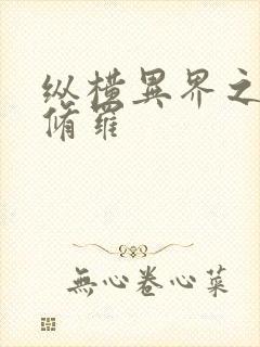 纵横异界之浴血修罗