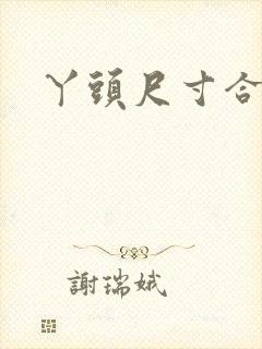 丫头尺寸合适吗