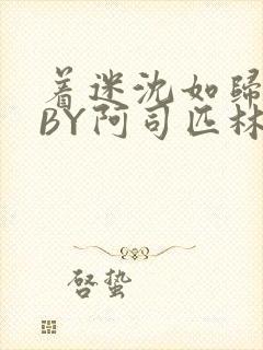 着迷沈如归慕瓷BY阿司匹林