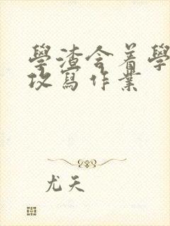 学渣含着学霸的攻写作业