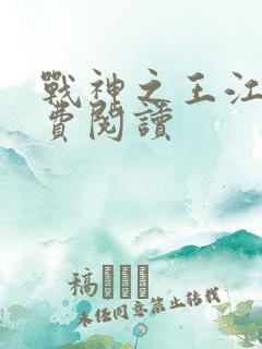 战神之王江策免费阅读