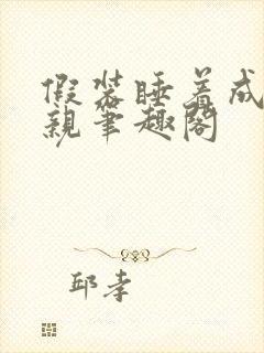 假装睡着成全父亲笔趣阁