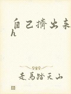 自己挤出来樱桃h