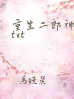 重生二郎神杨戬txt