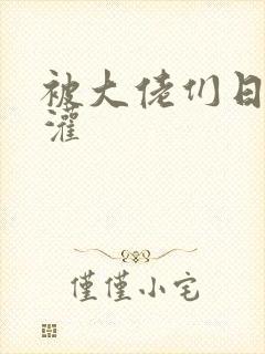 被大佬们日夜浇灌