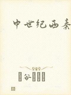 中世纪西秦帝国