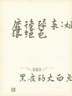 废后归来:嫡女狠绝色