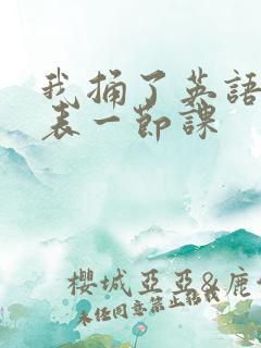 我捅了英语课代表一节课