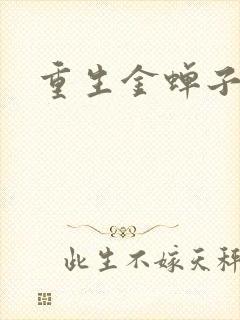 重生金蝉子