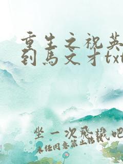 重生之祝英台遇到马文才txt