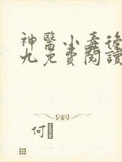 神医小毒后慕卿九免费阅读