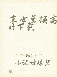 末世兑换高手txt下载