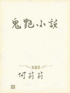 鬼艳小说