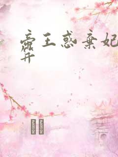 帝王惑弃妃刚及笄