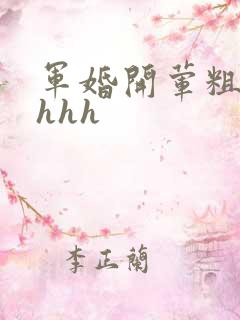 军婚开荤粗肉hhhh