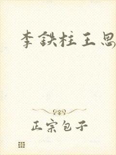 李铁柱王思兰