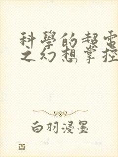 科学的超电磁炮之幻想掌控