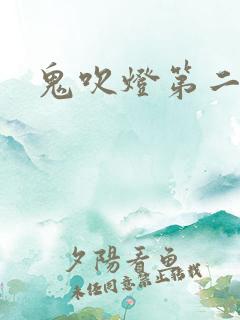 鬼吹灯第二卷