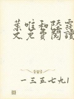 叶唯和陆霆琛全文免费阅读