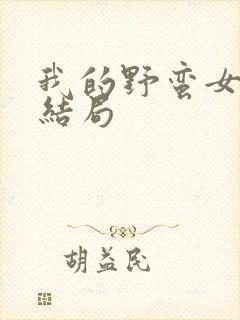 我的野蛮女上司结局