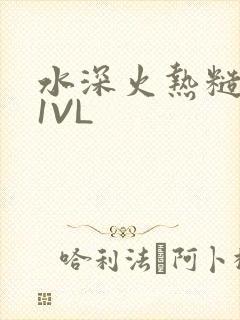 水深火热糙汉H1VL