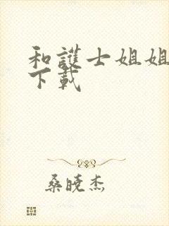 和护士姐姐同居下载