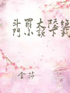 斗罗大陆绝世唐门小说下载