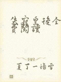 失宠皇后全文免费阅读