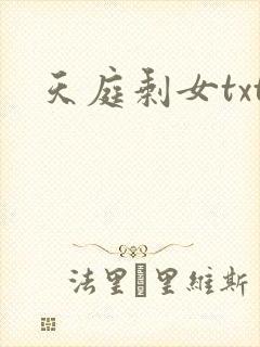 天庭剩女txt