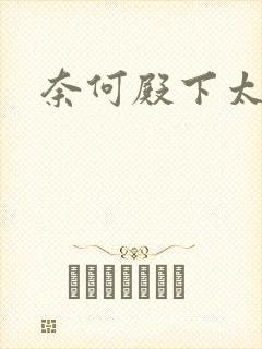 奈何殿下太妖娆