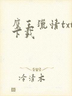 鹰王猎情txt下载