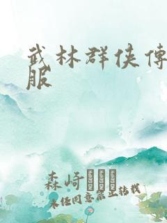 武林群侠传2私服