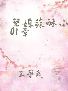 儿媳苏酥小说101章