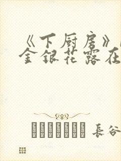 《下厨房》BY金银花露在线阅读