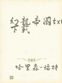 幻龙帝国txt下载