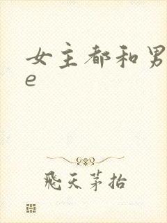 女主都和男主he